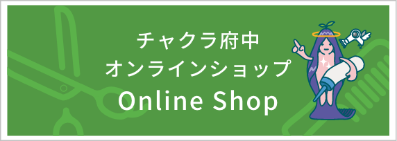 チャクラ府中オンラインショップ